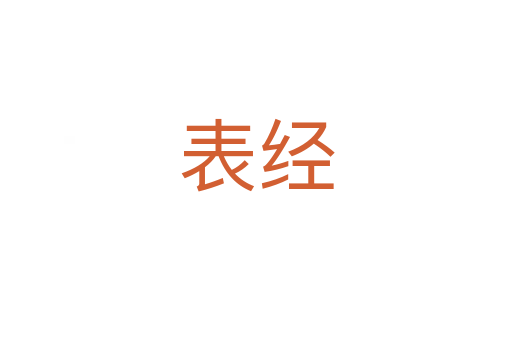 表經