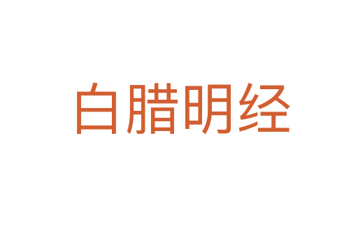 白臘明經