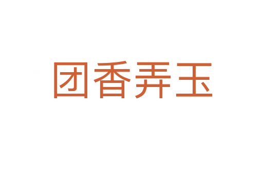 團香弄玉