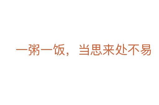 一粥一飯,當(dāng)思來(lái)處不易