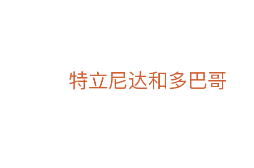 特立尼達和多巴哥