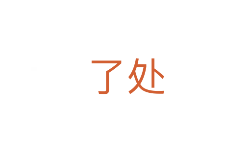 了處