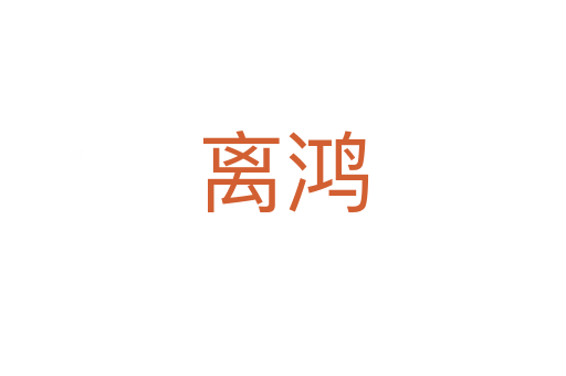 離鴻