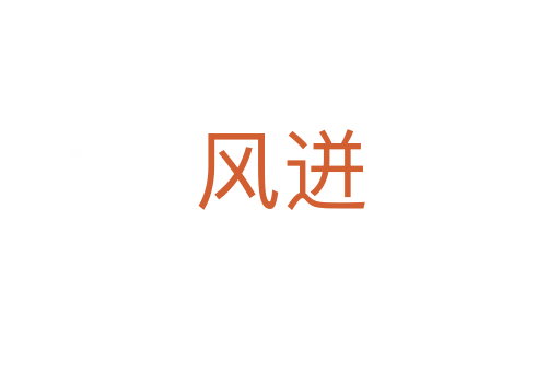 風迸
