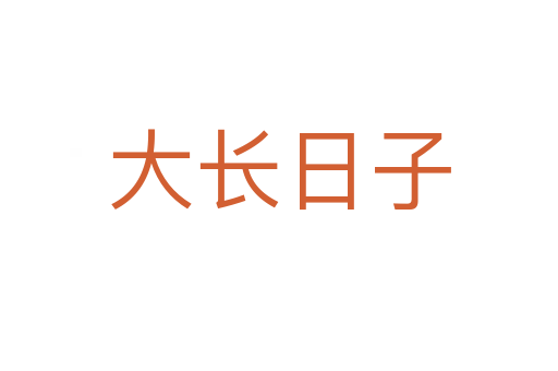 大長(zhǎng)日子