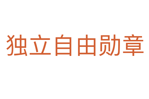 獨立自由勛章