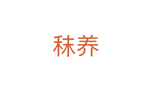 秣養