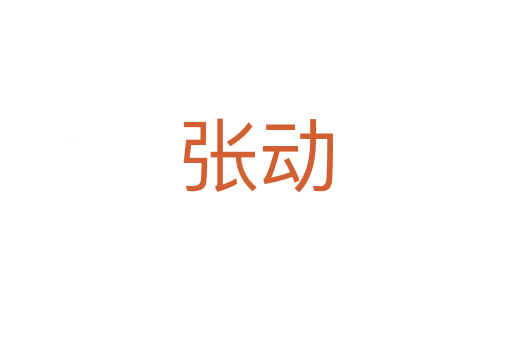 張動(dòng)