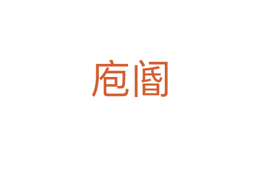 庖閽