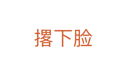 撂下臉