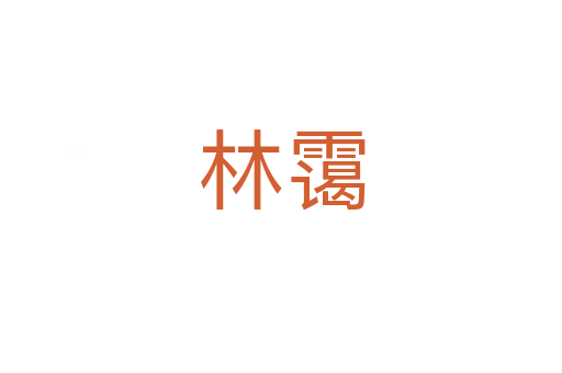 林靄
