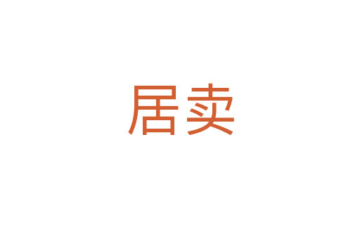 居賣