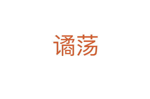 譎蕩