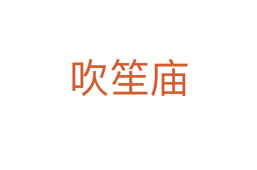 吹笙廟