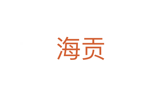 海貢