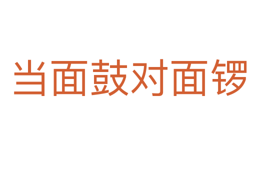 當面鼓對面鑼