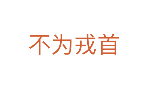 不為戎首