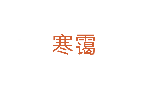 寒靄