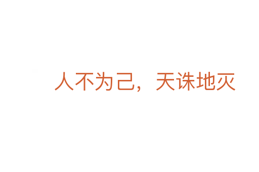 人不為己,天誅地滅