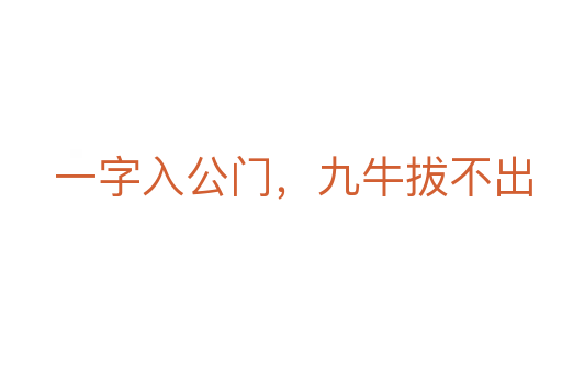 一字入公門，九牛拔不出
