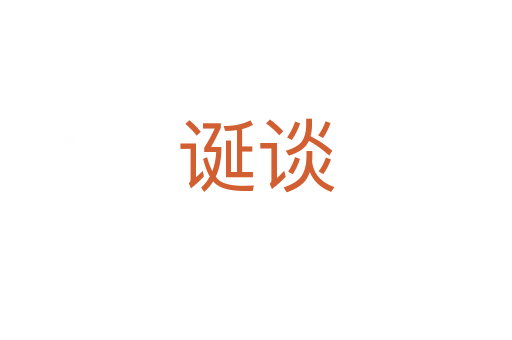 誕談