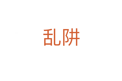 亂阱