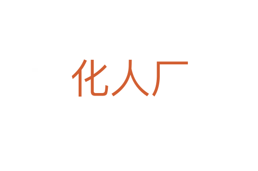 化人廠
