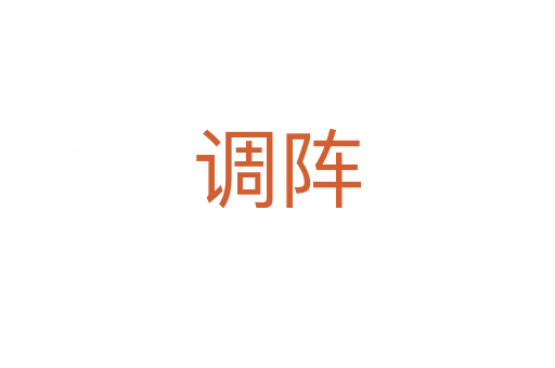 調陣