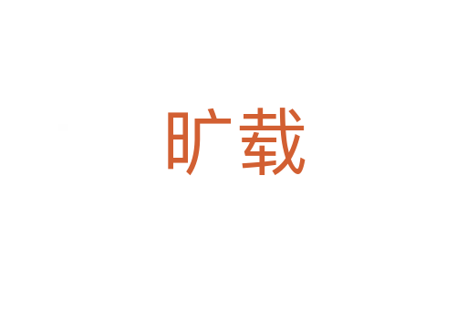 曠載