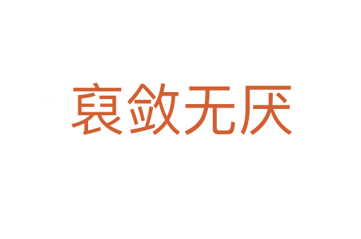 裒斂無厭