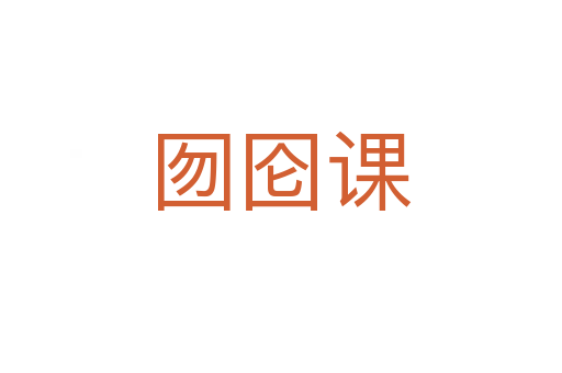 囫圇課