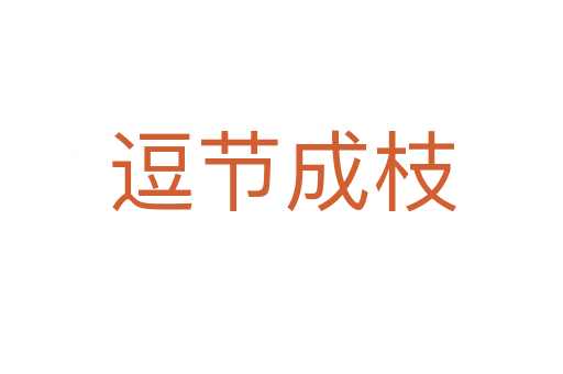 逗節成枝