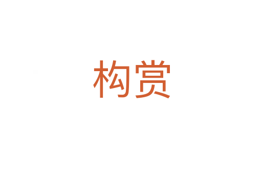 構賞