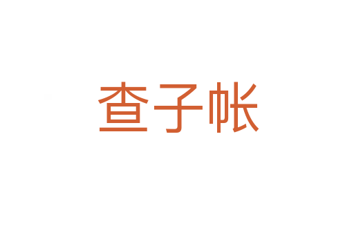 查子帳