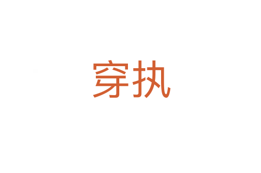穿執