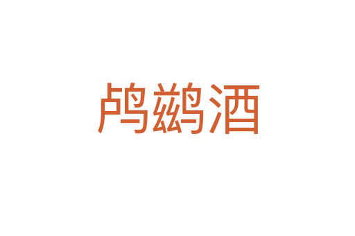 鸕鶿酒