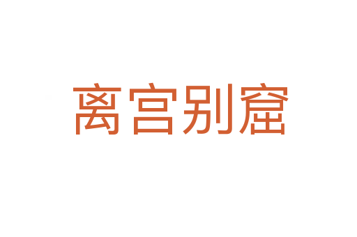 離宮別窟
