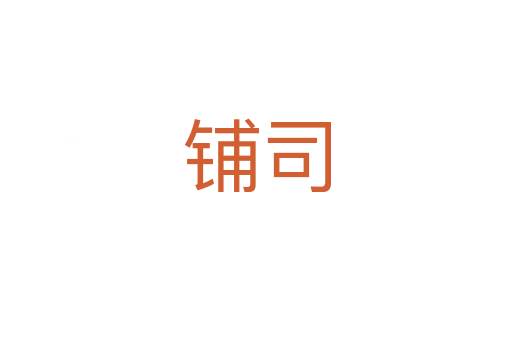 鋪司