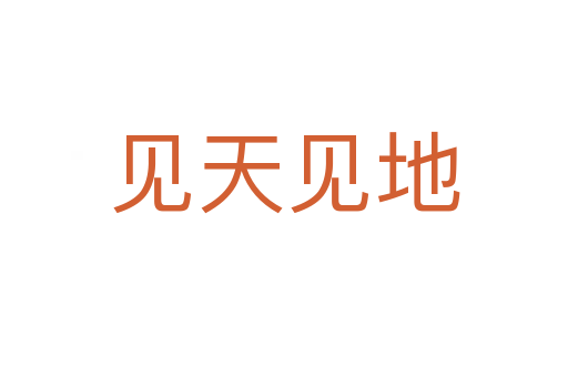 見(jiàn)天見(jiàn)地