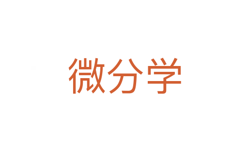 微分學