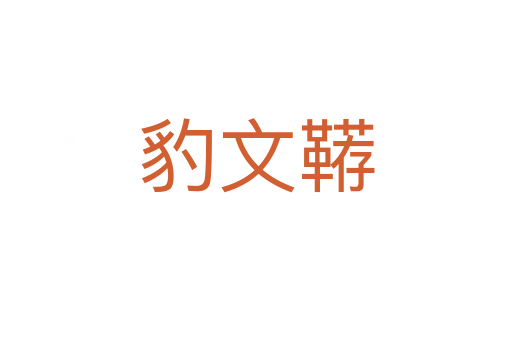 豹文韉