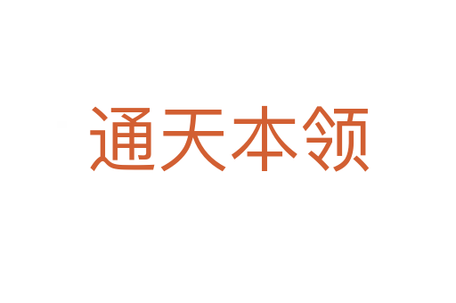 通天本領(lǐng)