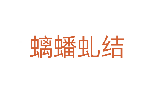 螭蟠虬結