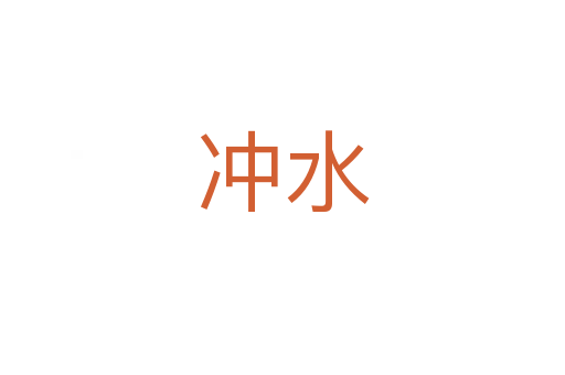 沖水