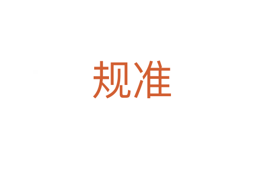 規(guī)準