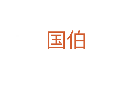 國(guó)伯