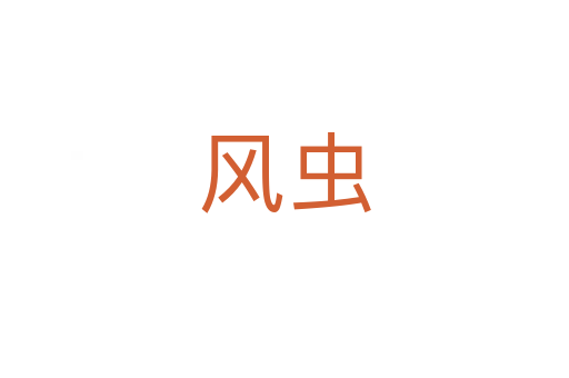 風蟲