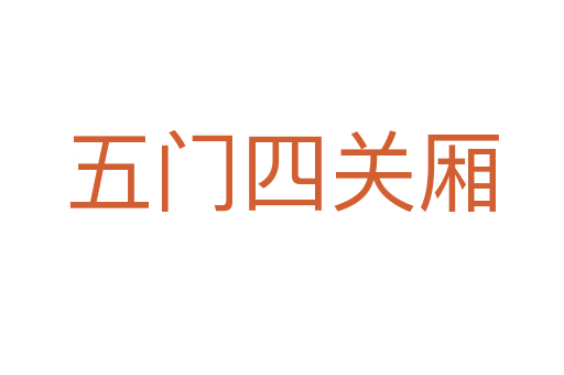 五門四關(guān)廂