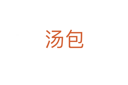 湯包