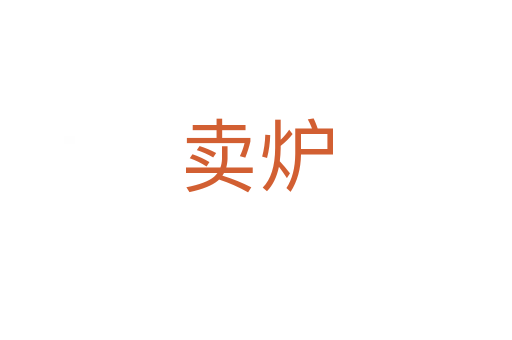 賣爐